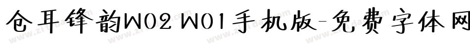 仓耳锋韵W02 W01手机版字体转换
